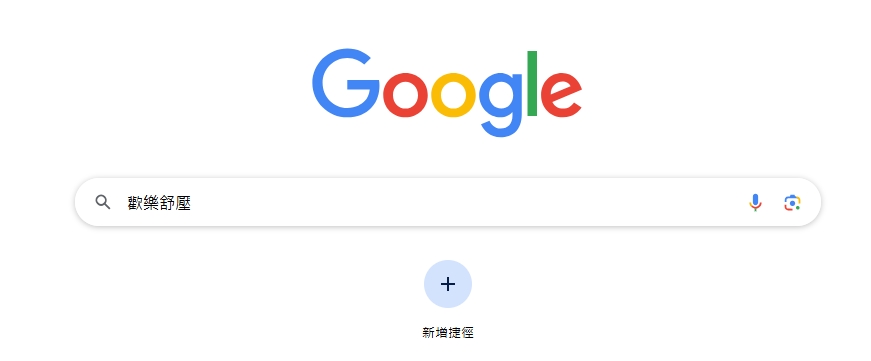 歡樂舒壓按摩